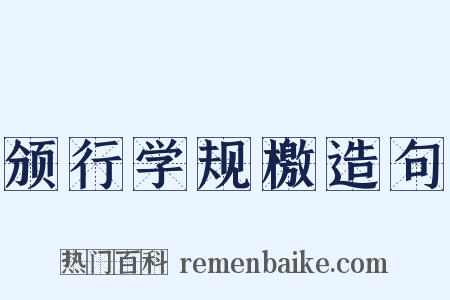 颁行学规檄造句是什么意思的图片